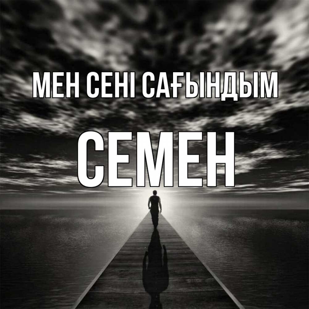 Күн сайын ашық хат с именем, Семен Мен сені сағындым к тебе Онлайн тегін жүктеп алу тілектері бар керемет карта 