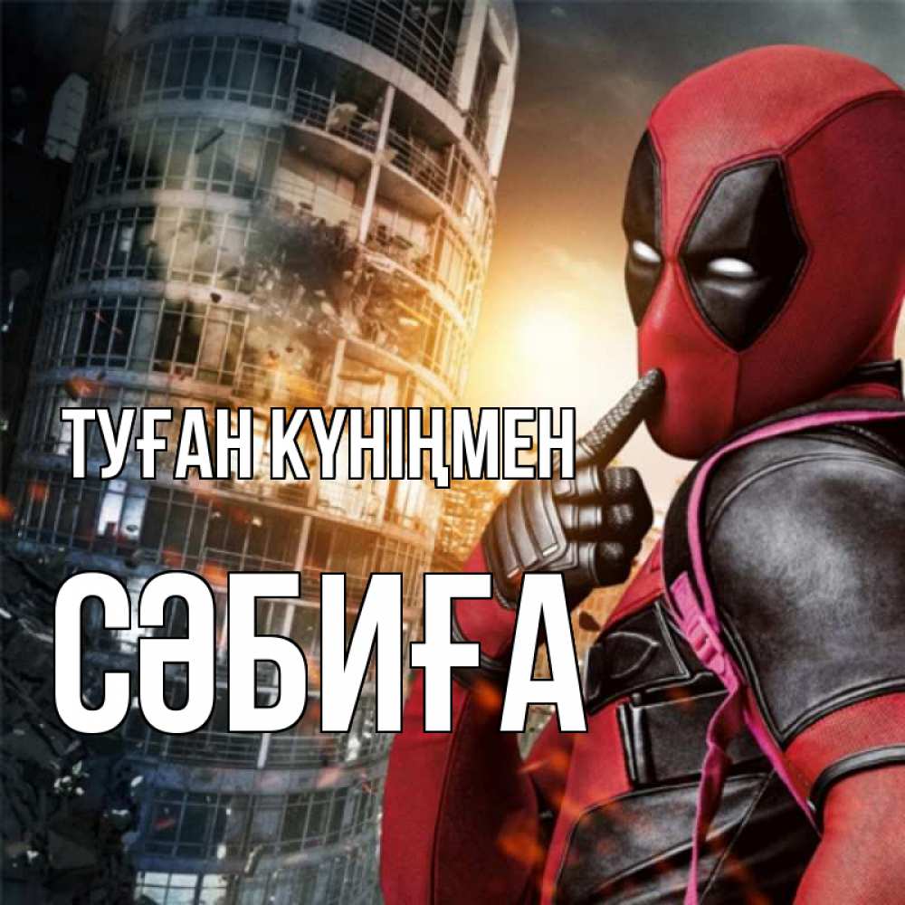 Күн сайын ашық хат с именем, СӘБИҒА Туған күніңмен с супергероями Онлайн тегін жүктеп алу тілектері бар керемет карта 