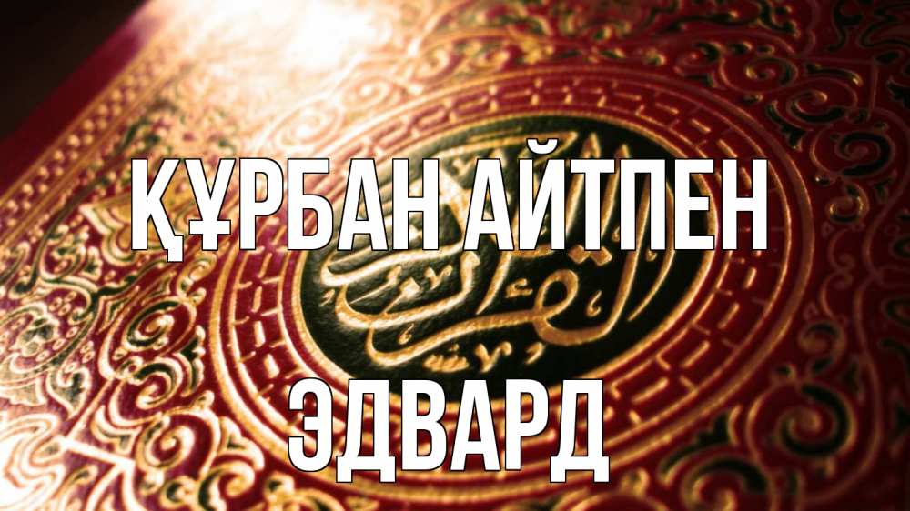 Картинка Құрбан айтпен, Эдвард