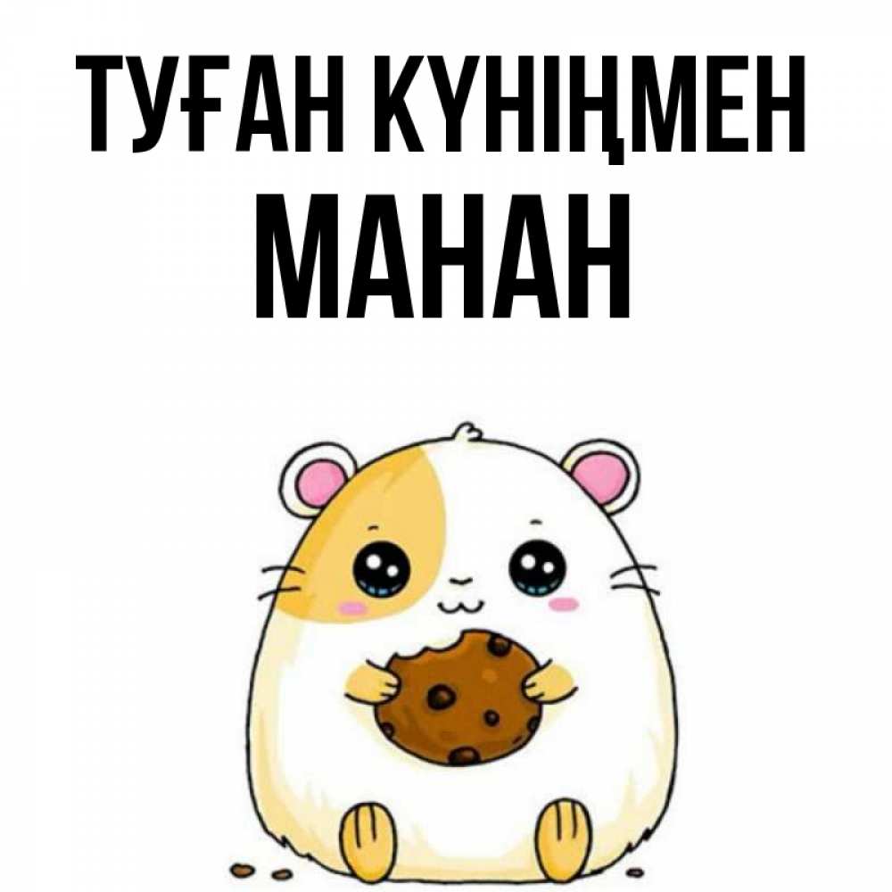 Күн сайын ашық хат с именем, МАНАН Туған күніңмен с днюхой Онлайн тегін жүктеп алу тілектері бар керемет карта 
