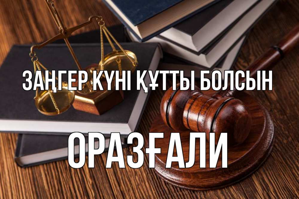 Картинка Заңгер күні құтты болсын, ОРАЗҒАЛИ