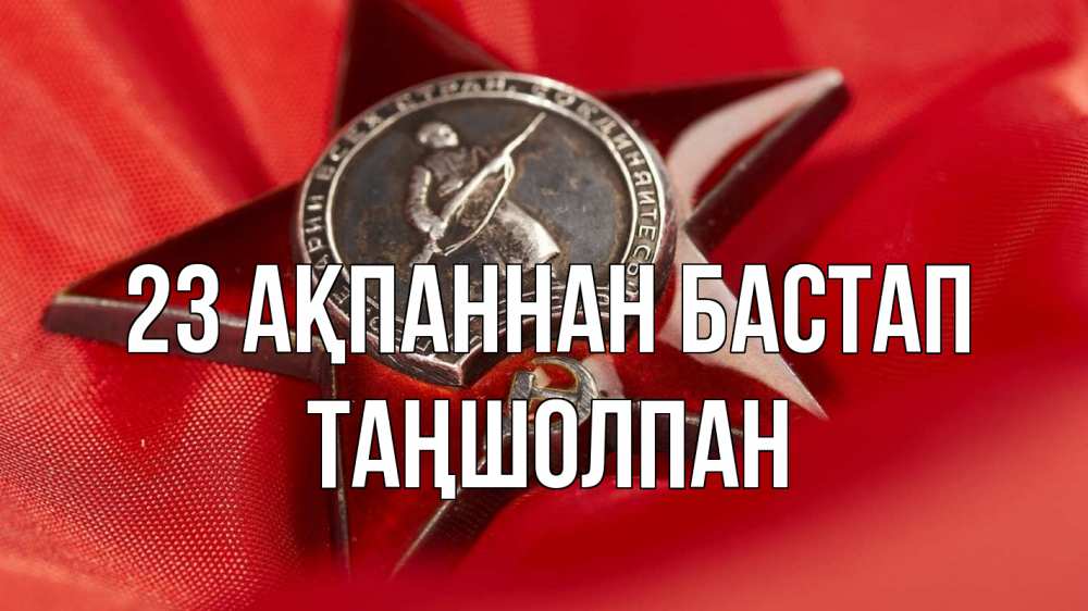 Картинка 23 ақпаннан бастап, ТАҢШОЛПАН