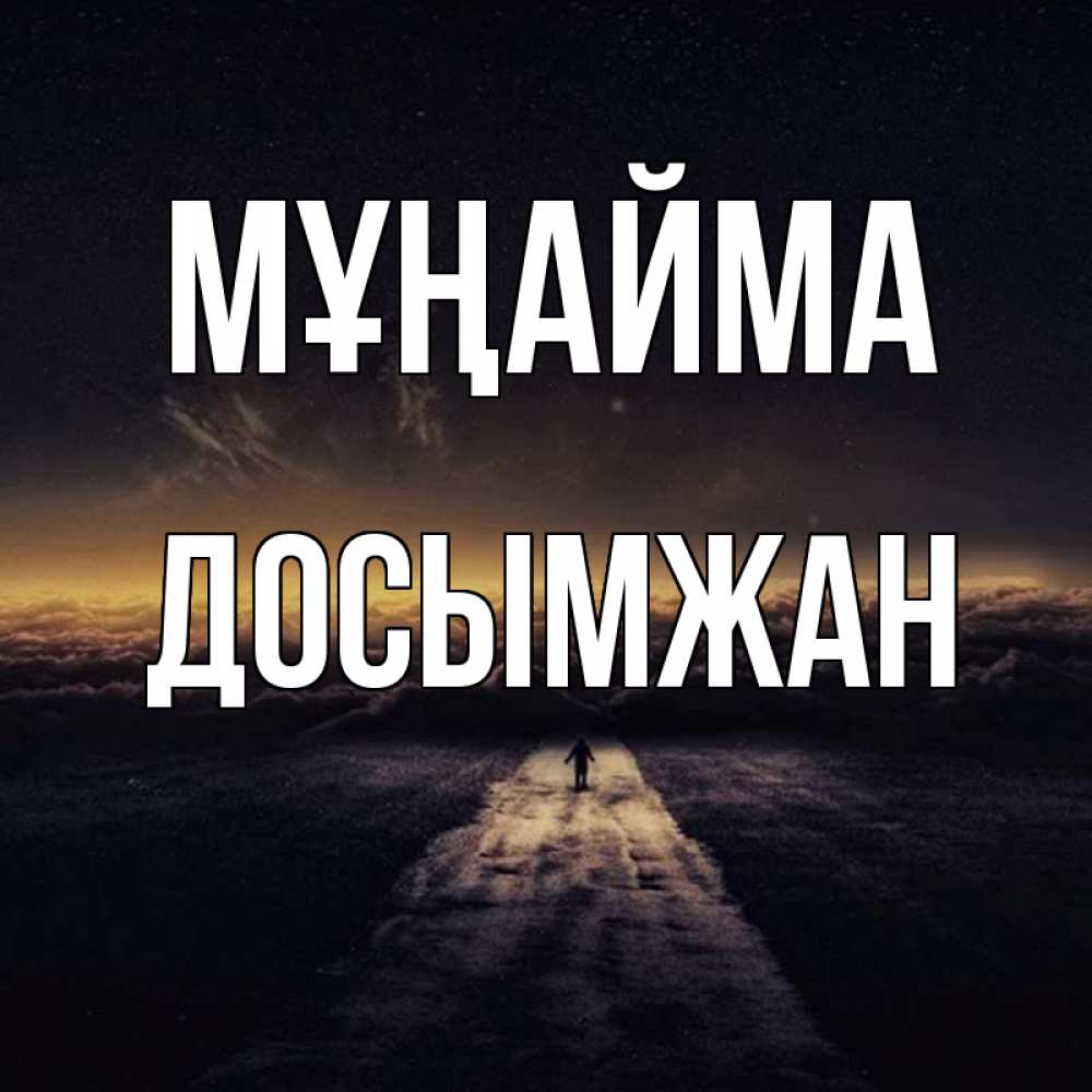 Күн сайын ашық хат с именем, Досымжан Мұңайма дорога в никуда Онлайн тегін жүктеп алу тілектері бар керемет карта 