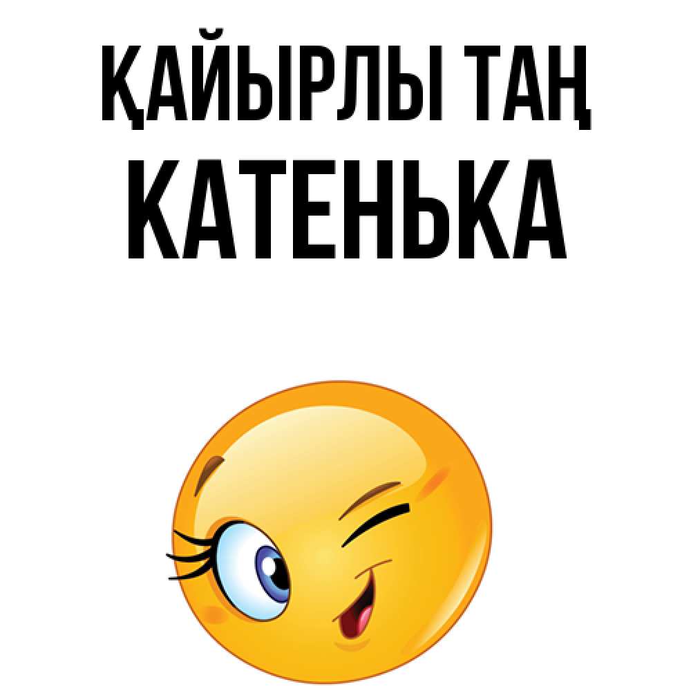 Күн сайын ашық хат с именем, Катенька Қайырлы таң хорошее настроение Онлайн тегін жүктеп алу тілектері бар керемет карта 