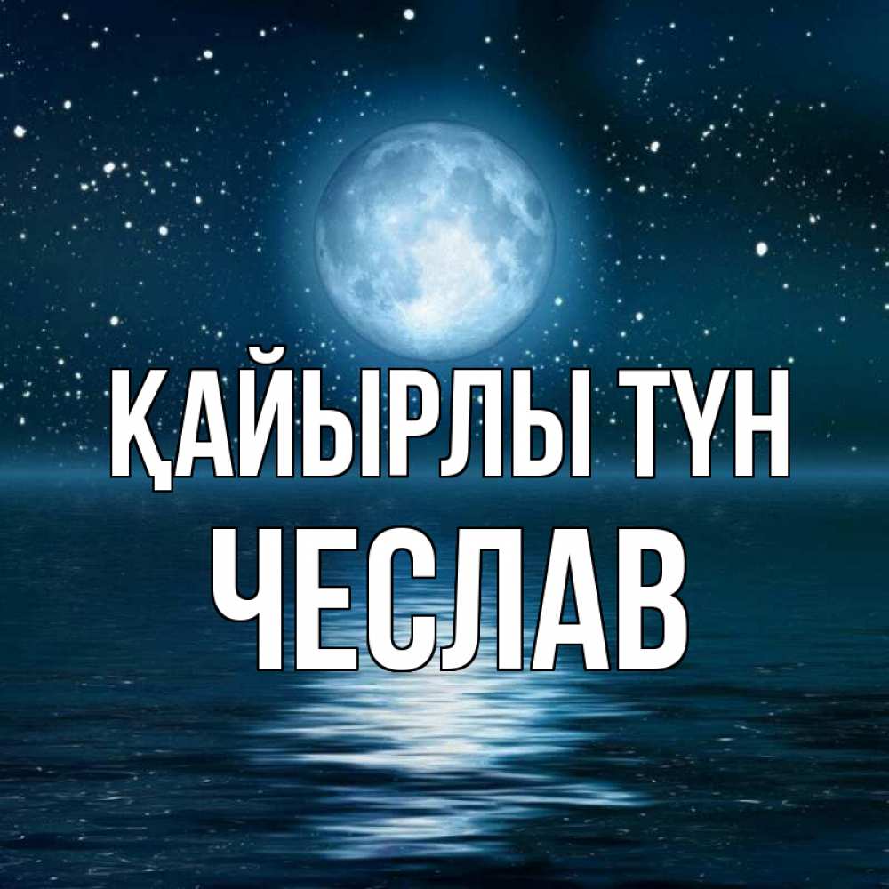 Күн сайын ашық хат с именем, Чеслав Қайырлы түн звезды Онлайн тегін жүктеп алу тілектері бар керемет карта 