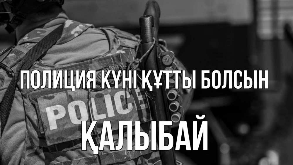 Картинка Полиция күні құтты болсын, Қалыбай