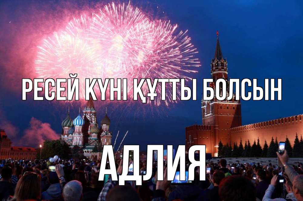 Күн сайын ашық хат с именем, АДЛИЯ Ресей күні құтты болсын С днем России Онлайн тегін жүктеп алу тілектері бар керемет карта 