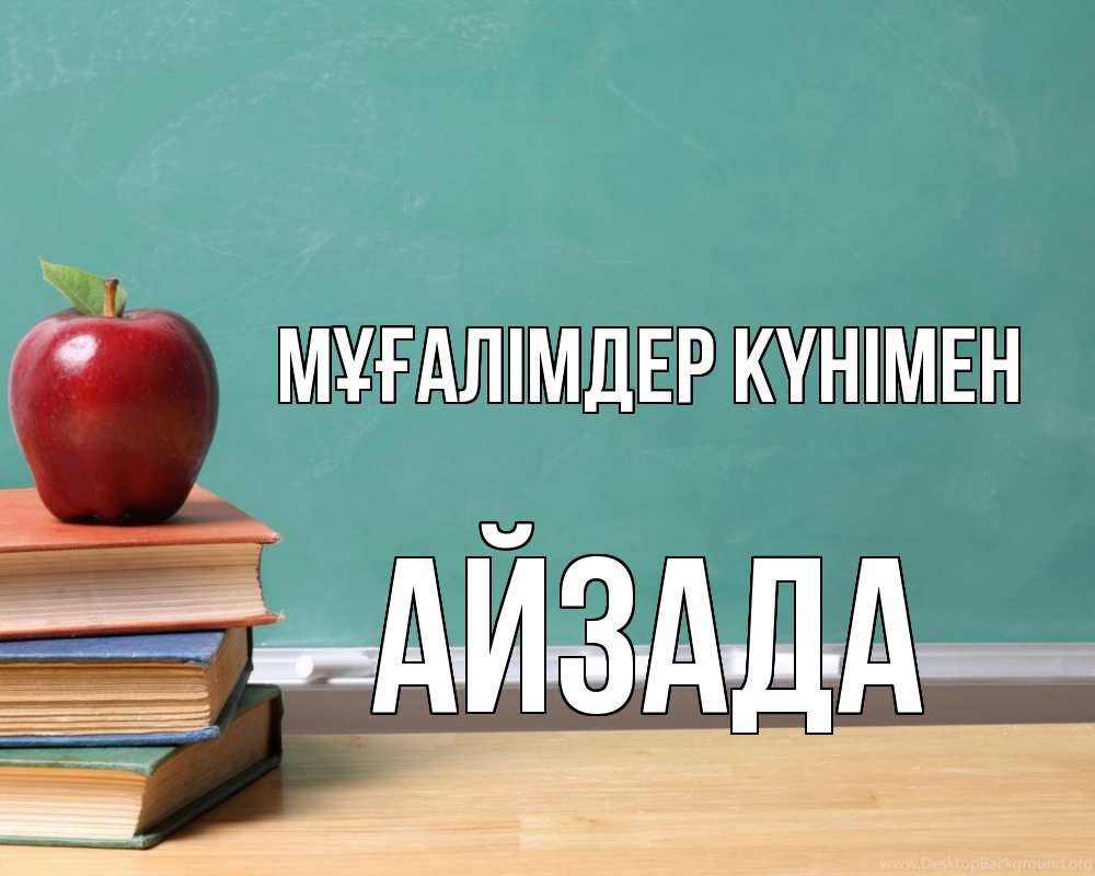 Күн сайын ашық хат с именем, АЙЗАДА Мұғалімдер күнімен мел доска яблоко книги Онлайн тегін жүктеп алу тілектері бар керемет карта 