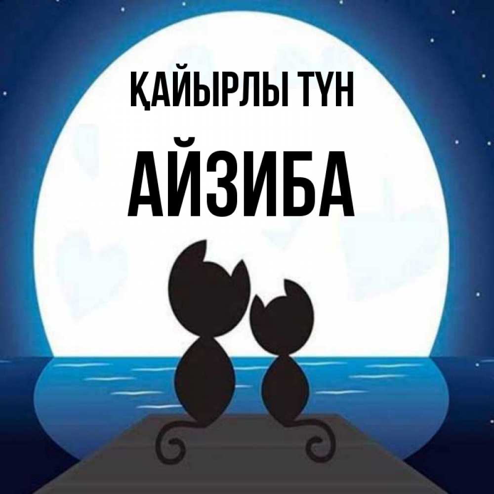 Күн сайын ашық хат с именем, АЙЗИБА Қайырлы түн луна море мост Онлайн тегін жүктеп алу тілектері бар керемет карта 