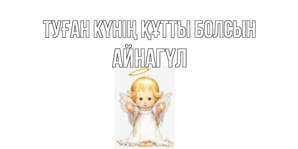 Күн сайын ашық хат с именем, АЙНАГҮЛ Туған күнің құтты болсын ангелочек, нимб Онлайн тегін жүктеп алу тілектері бар керемет карта 