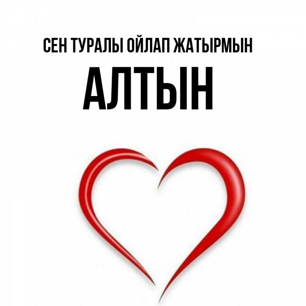 Күн сайын ашық хат с именем, АЛТЫН Сен туралы ойлап жатырмын для возлюбленной Онлайн тегін жүктеп алу тілектері бар керемет карта 