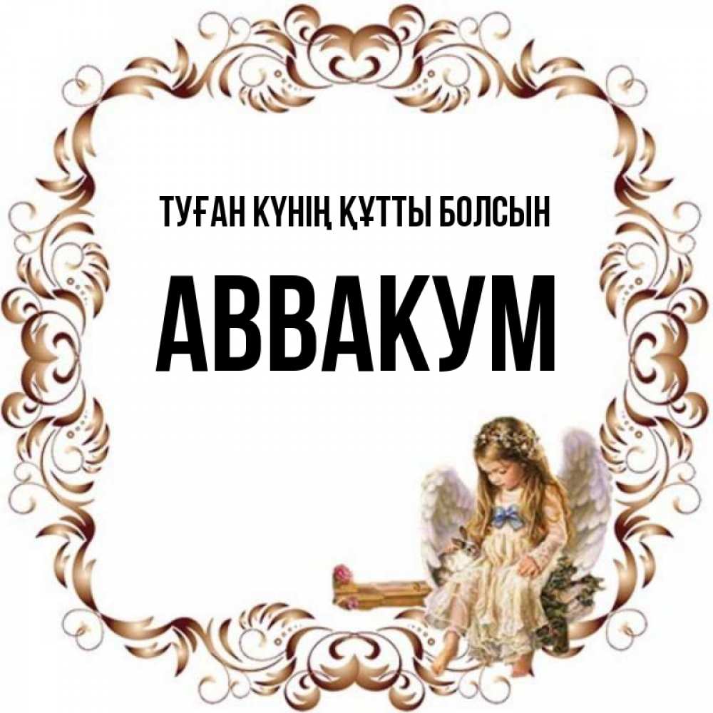 Күн сайын ашық хат с именем, Аввакум Туған күнің құтты болсын рамочка из перьев и ангелочек Онлайн тегін жүктеп алу тілектері бар керемет карта 