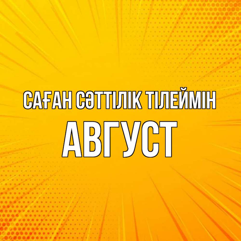 Күн сайын ашық хат с именем, Август Саған сәттілік тілеймін фон Онлайн тегін жүктеп алу тілектері бар керемет карта 