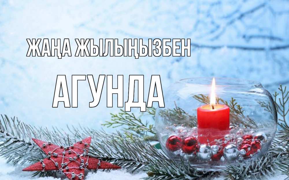 Күн сайын ашық хат с именем, Агунда Жаңа жылыңызбен новый год Онлайн тегін жүктеп алу тілектері бар керемет карта 