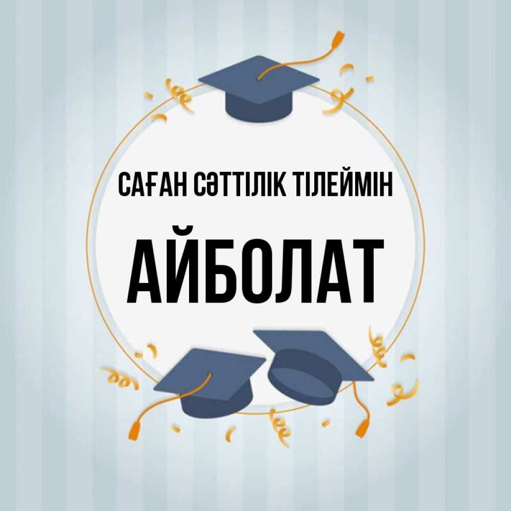 Күн сайын ашық хат с именем, Айболат Саған сәттілік тілеймін для студентов Онлайн тегін жүктеп алу тілектері бар керемет карта 