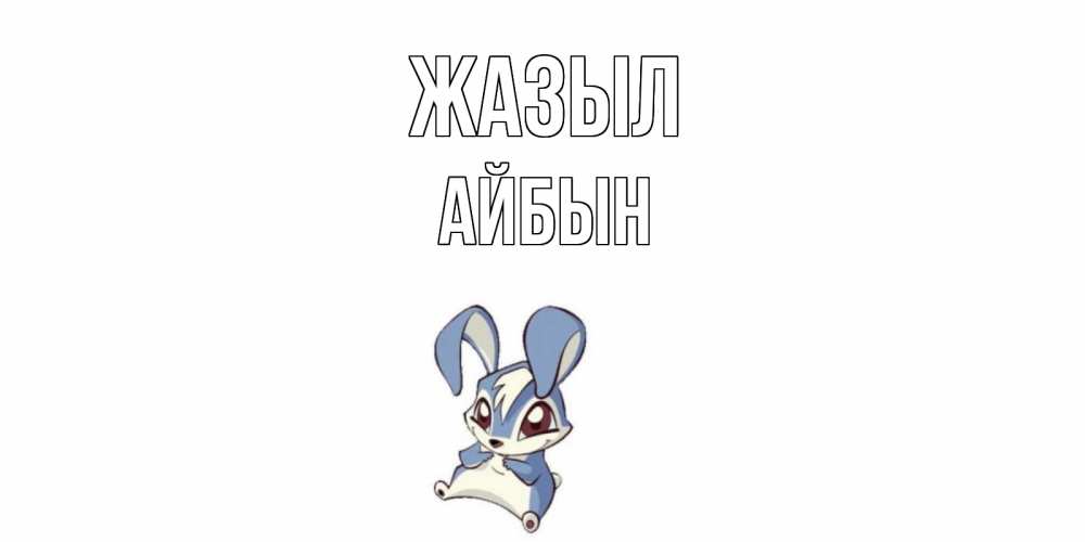 Күн сайын ашық хат с именем, Айбын Жазыл серый заяц на открытке про выздоравление Онлайн тегін жүктеп алу тілектері бар керемет карта 