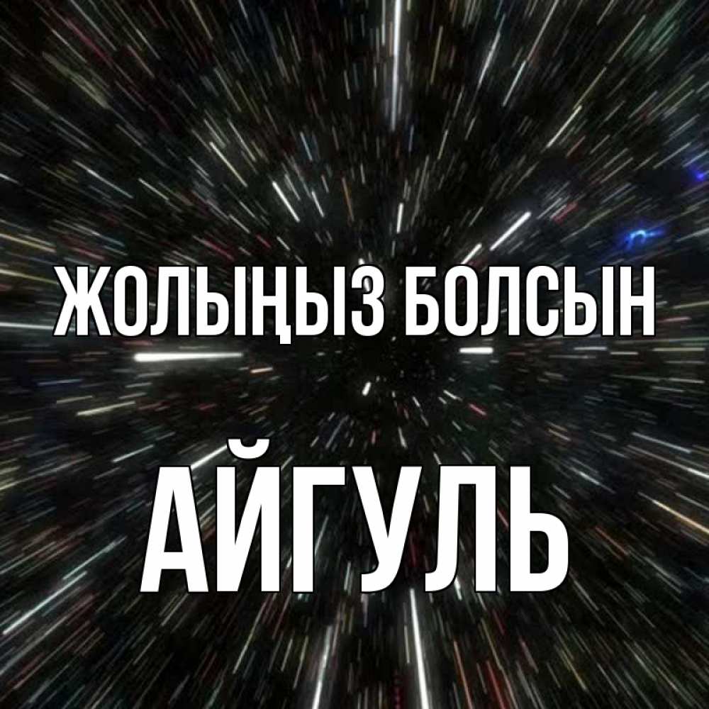 Күн сайын ашық хат с именем, Айгуль Жолыңыз болсын туннель Онлайн тегін жүктеп алу тілектері бар керемет карта 