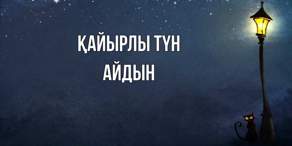 Күн сайын ашық хат с именем, Айдын Қайырлы түн желтый фонарь на пустой улице Онлайн тегін жүктеп алу тілектері бар керемет карта 