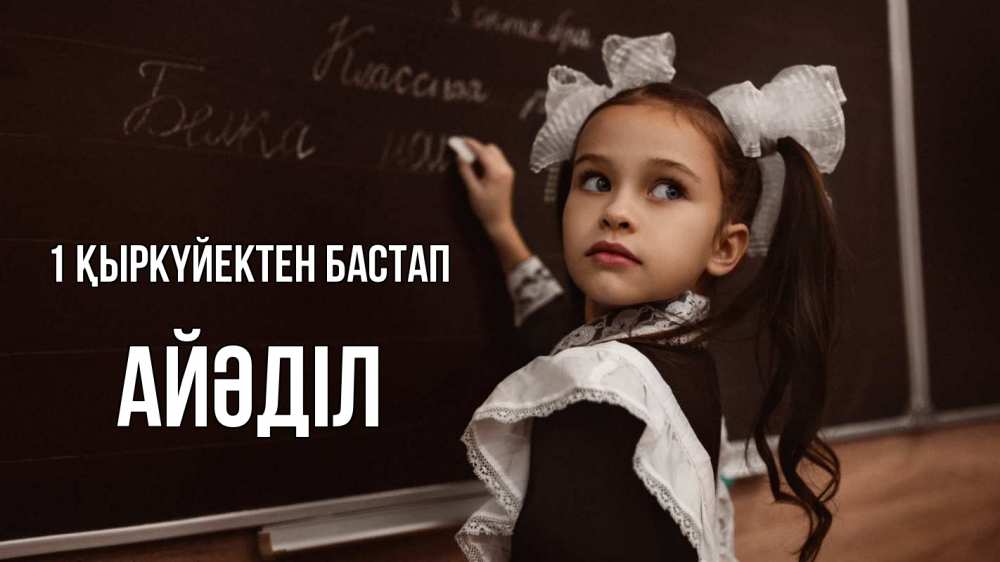 Күн сайын ашық хат с именем, Айәділ 1 қыркүйектен бастап 1 сентября Онлайн тегін жүктеп алу тілектері бар керемет карта 