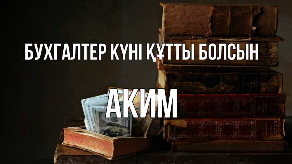 Күн сайын ашық хат с именем, Аким бухгалтер күні құтты болсын с днем бухгалтера Онлайн тегін жүктеп алу тілектері бар керемет карта 