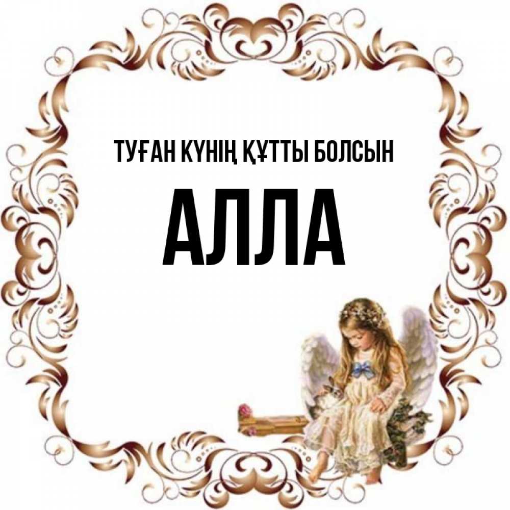 Күн сайын ашық хат с именем, Алла Туған күнің құтты болсын рамочка из перьев и ангелочек Онлайн тегін жүктеп алу тілектері бар керемет карта 