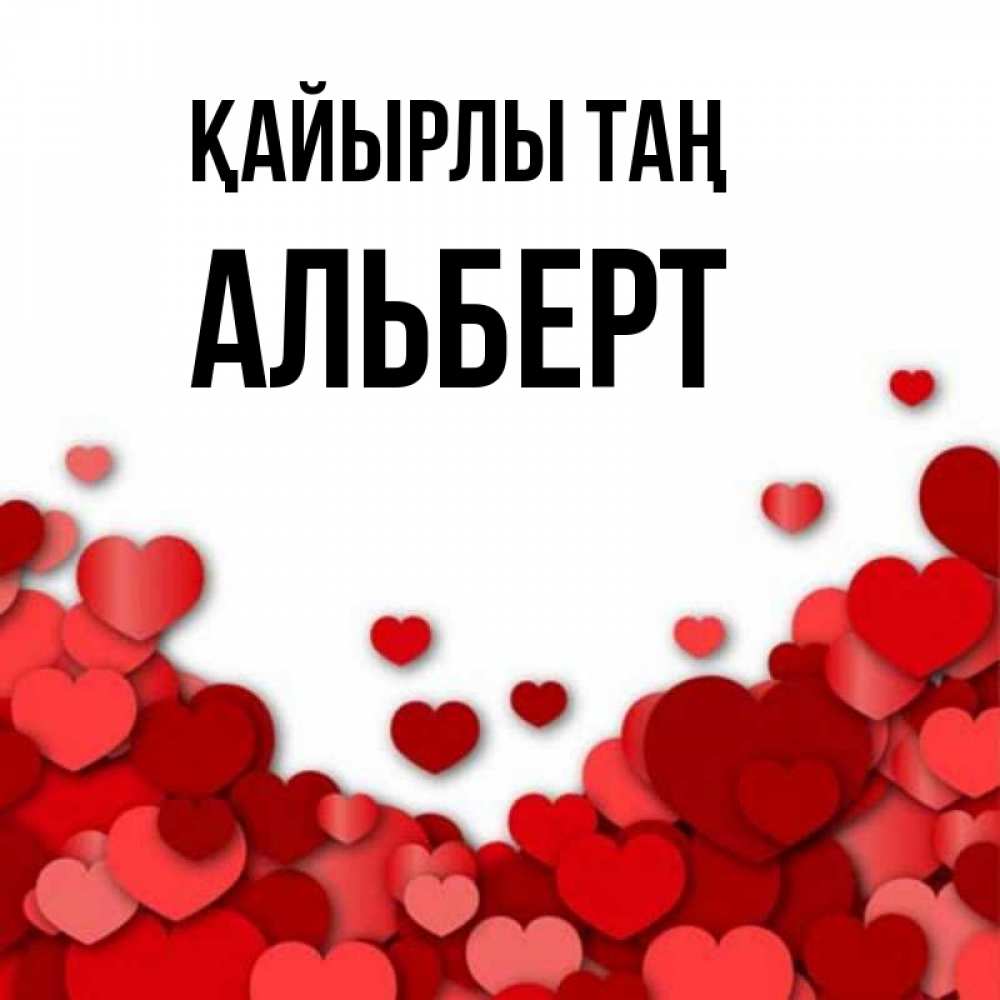 Күн сайын ашық хат с именем, Альберт Қайырлы таң хорошего настроения Онлайн тегін жүктеп алу тілектері бар керемет карта 