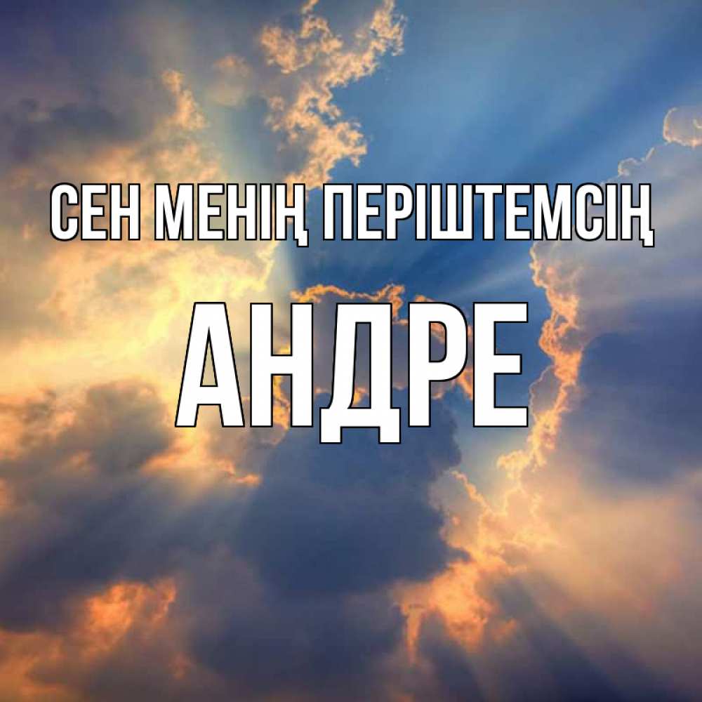 Күн сайын ашық хат с именем, Андре Сен менің періштемсің ангельский свет сквозь облака Онлайн тегін жүктеп алу тілектері бар керемет карта 