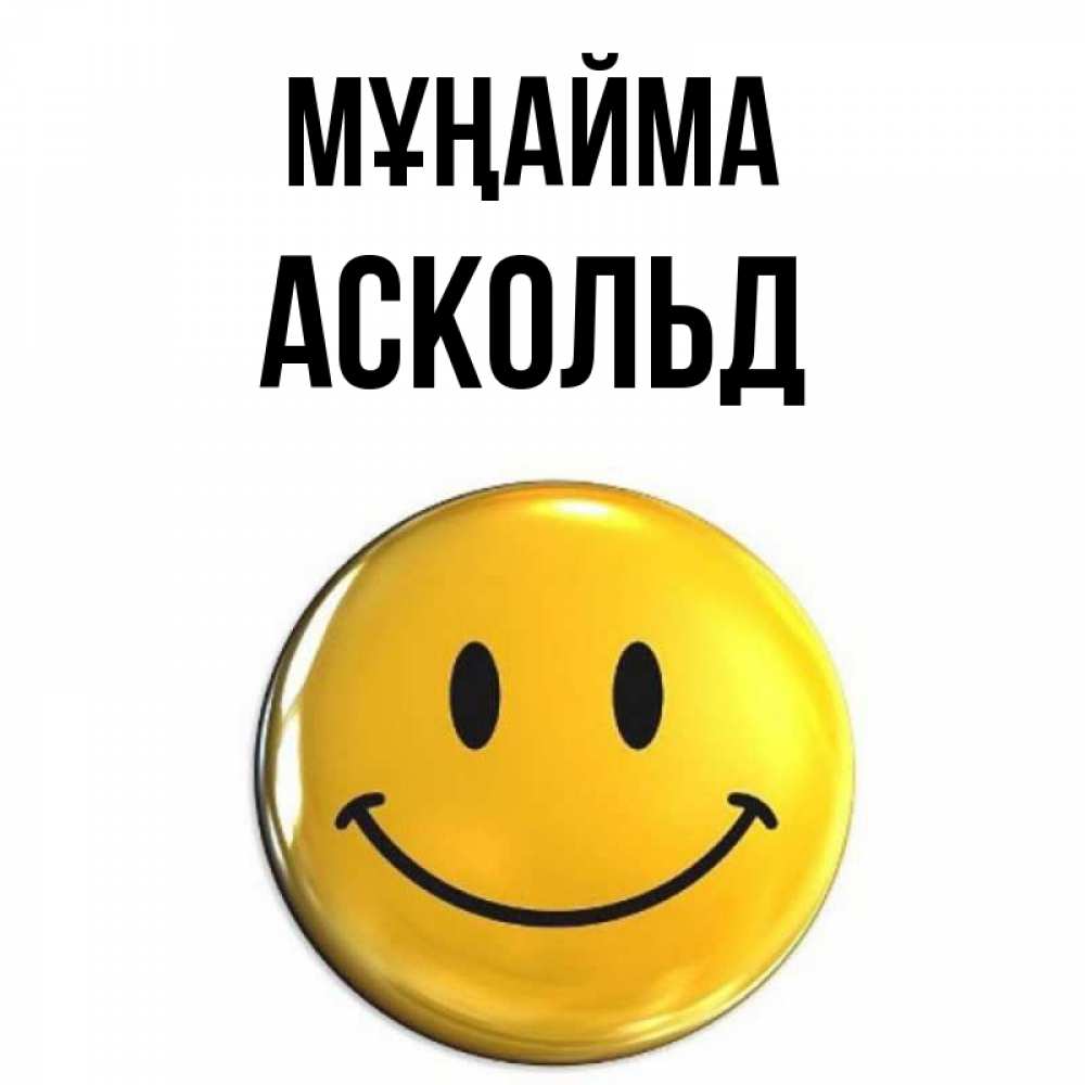 Күн сайын ашық хат с именем, Аскольд Мұңайма триде смайл Онлайн тегін жүктеп алу тілектері бар керемет карта 