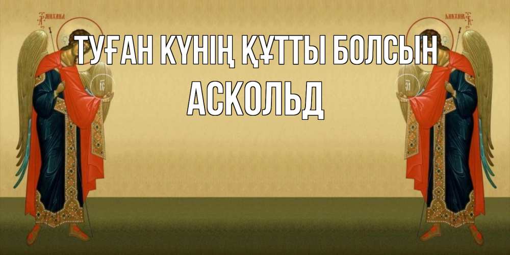 Күн сайын ашық хат с именем, Аскольд Туған күнің құтты болсын христианство, праздники, день ангела Онлайн тегін жүктеп алу тілектері бар керемет карта 