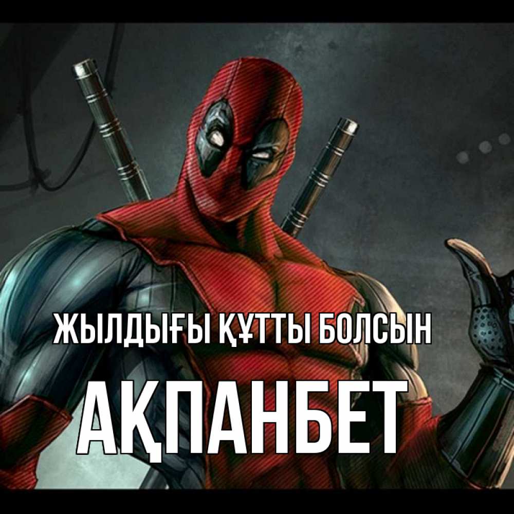 Күн сайын ашық хат с именем, Ақпанбет Жылдығы құтты болсын марвел супергерои Онлайн тегін жүктеп алу тілектері бар керемет карта 
