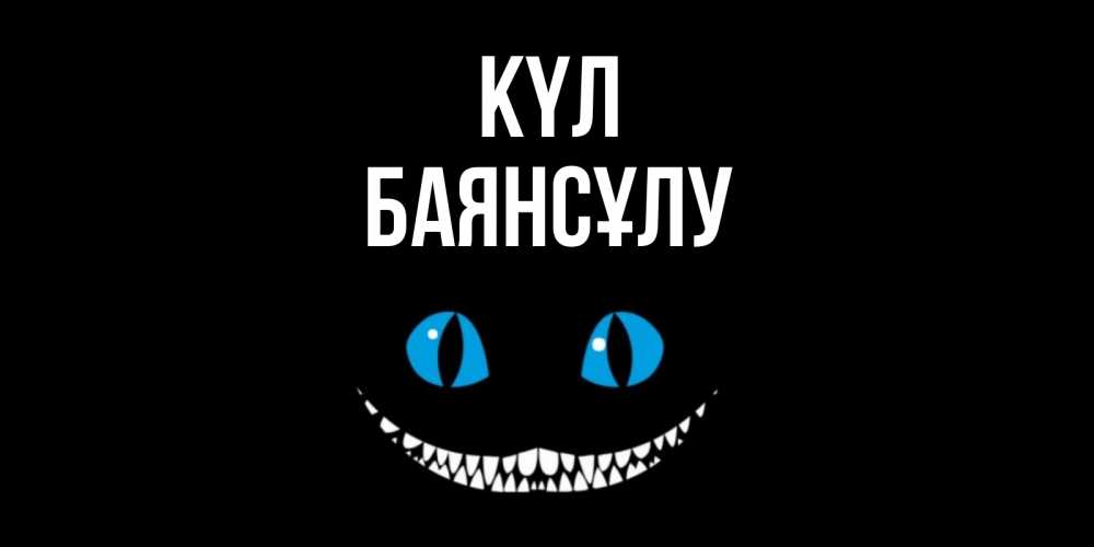 Күн сайын ашық хат с именем, БАЯНСҰЛУ күл кот улыбается Онлайн тегін жүктеп алу тілектері бар керемет карта 
