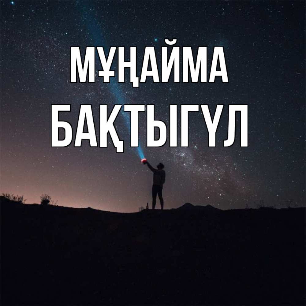 Күн сайын ашық хат с именем, БАҚТЫГҮЛ Мұңайма луч света и млечный путь Онлайн тегін жүктеп алу тілектері бар керемет карта 
