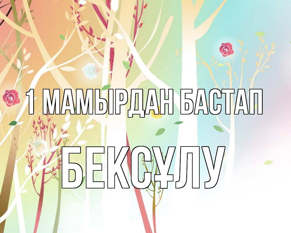 Күн сайын ашық хат с именем, БЕКСҰЛУ 1 мамырдан бастап С 1 мая 1 Онлайн тегін жүктеп алу тілектері бар керемет карта 