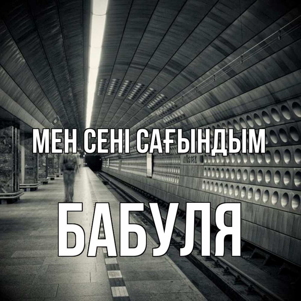 Күн сайын ашық хат с именем, Бабуля Мен сені сағындым приезжай 1 Онлайн тегін жүктеп алу тілектері бар керемет карта 