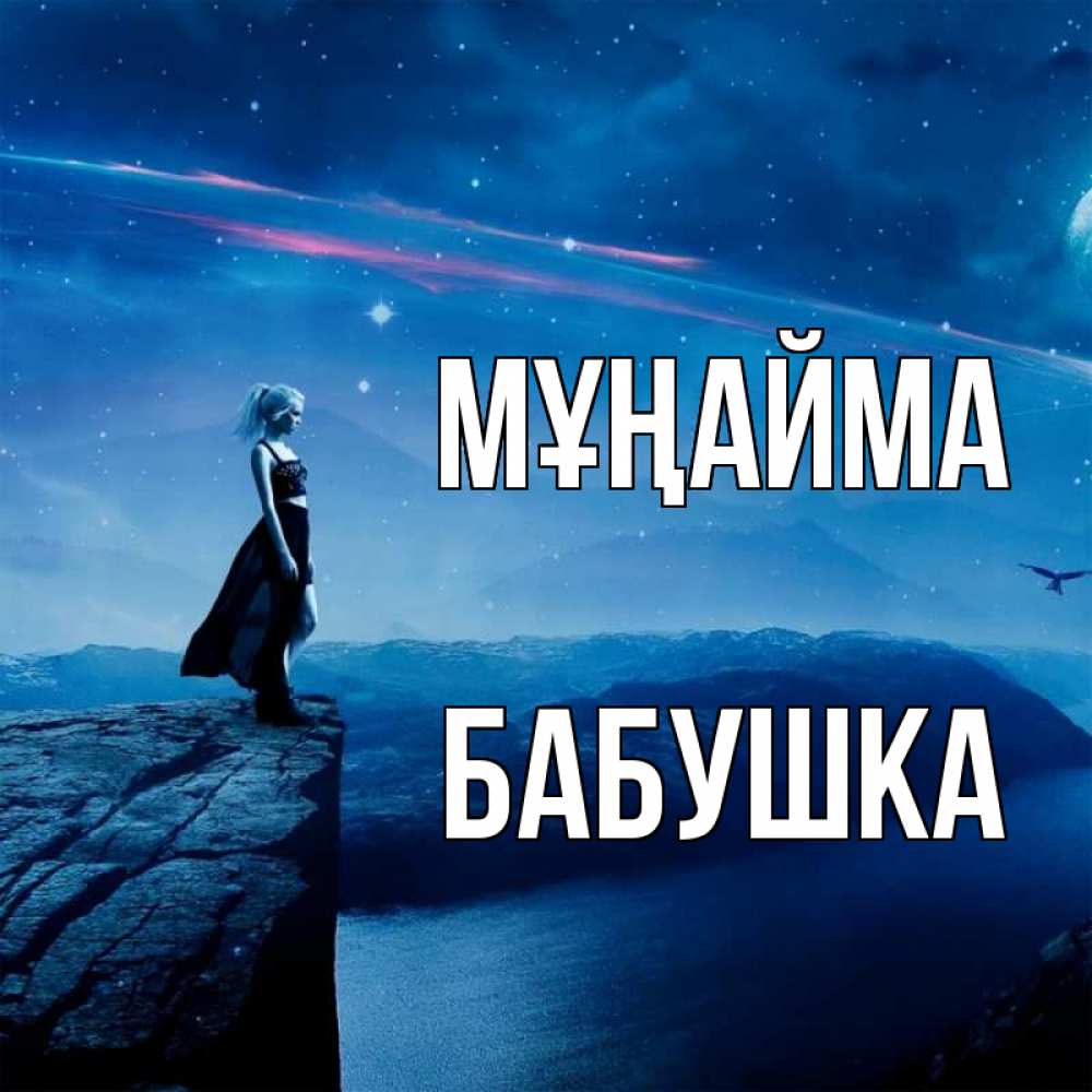 Күн сайын ашық хат с именем, Бабушка Мұңайма вода и скала Онлайн тегін жүктеп алу тілектері бар керемет карта 