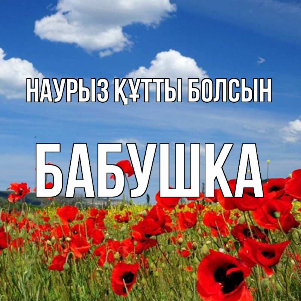 Күн сайын ашық хат с именем, Бабушка Наурыз құтты болсын наурыз  день 1 Онлайн тегін жүктеп алу тілектері бар керемет карта 