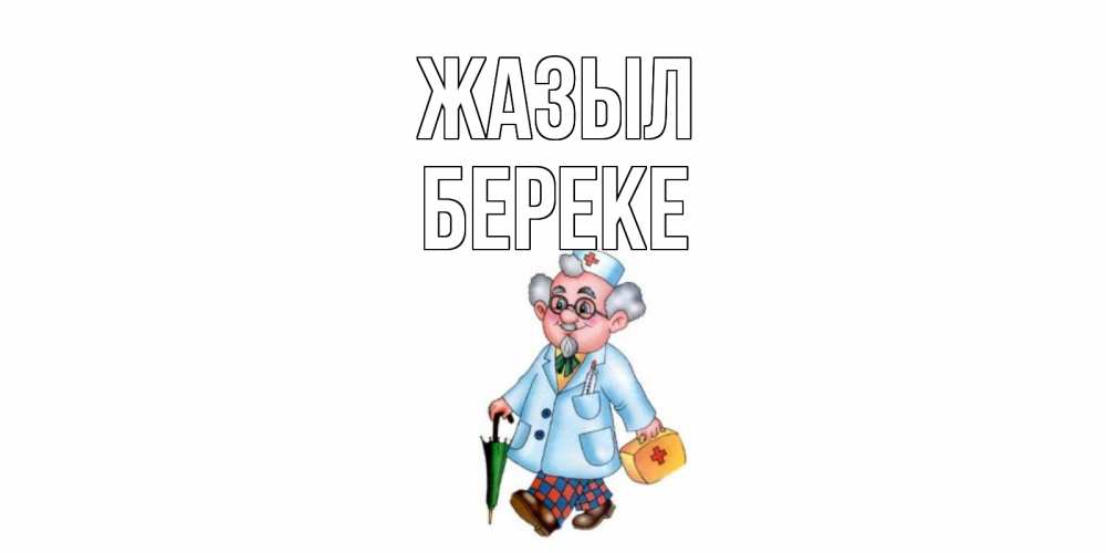 Күн сайын ашық хат с именем, Береке Жазыл не болей Онлайн тегін жүктеп алу тілектері бар керемет карта 
