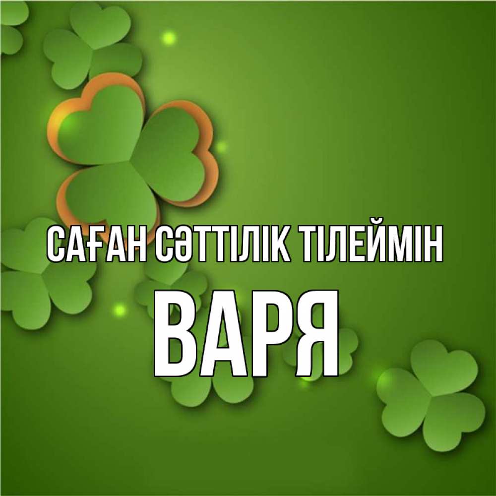 Күн сайын ашық хат с именем, Варя Саған сәттілік тілеймін много трехлистных листочков клевера Онлайн тегін жүктеп алу тілектері бар керемет карта 