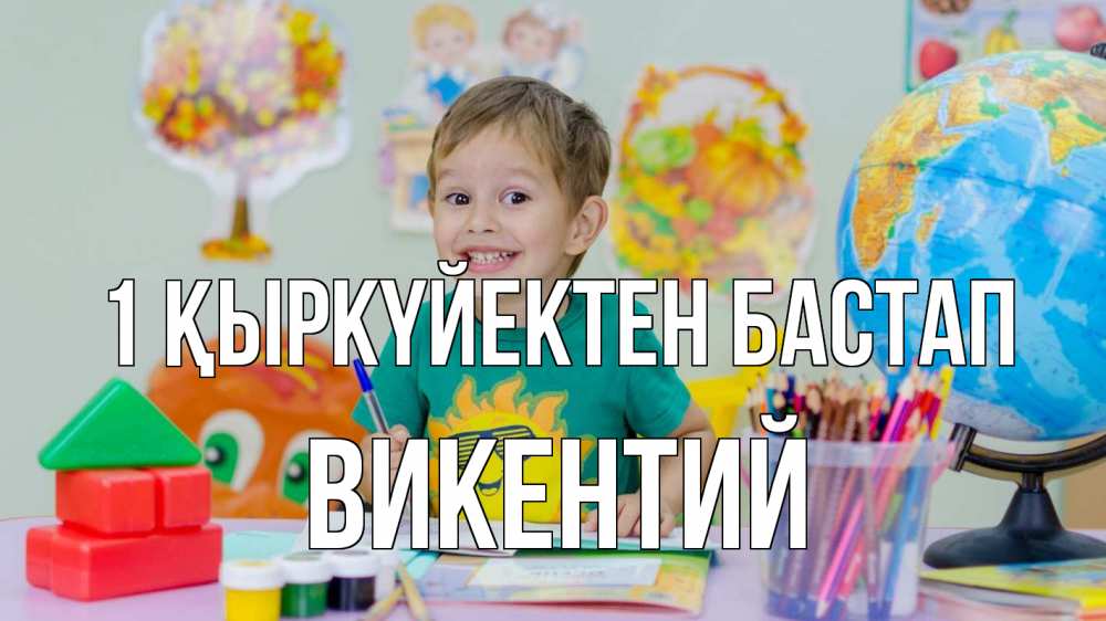 Күн сайын ашық хат с именем, Викентий 1 қыркүйектен бастап 1 сентября Онлайн тегін жүктеп алу тілектері бар керемет карта 