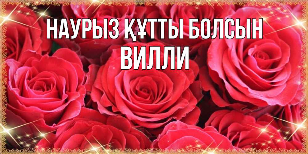 Күн сайын ашық хат с именем, Вилли Наурыз құтты болсын открытки на наурыз Онлайн тегін жүктеп алу тілектері бар керемет карта 