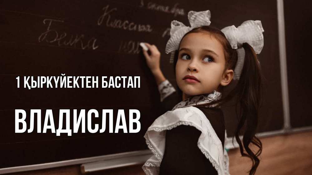 Күн сайын ашық хат с именем, Владислав 1 қыркүйектен бастап 1 сентября Онлайн тегін жүктеп алу тілектері бар керемет карта 