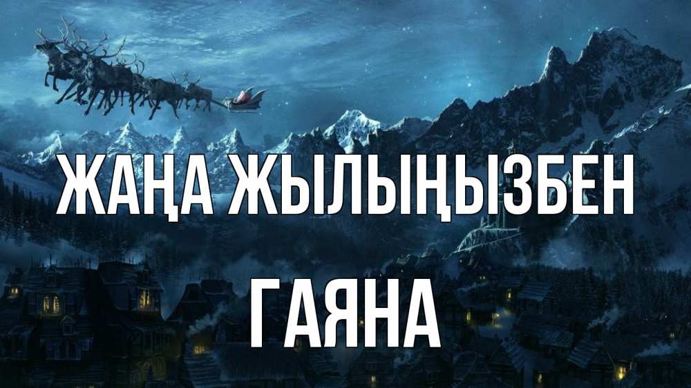 Күн сайын ашық хат с именем, ГАЯНА Жаңа жылыңызбен дед мороз олени Онлайн тегін жүктеп алу тілектері бар керемет карта 