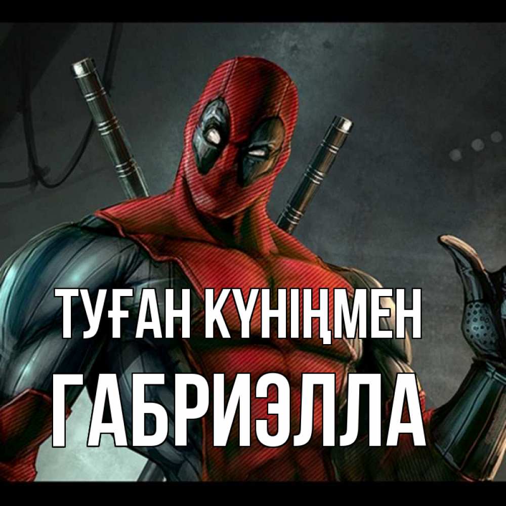 Күн сайын ашық хат с именем, Габриэлла Туған күніңмен марвел супергерои Онлайн тегін жүктеп алу тілектері бар керемет карта 