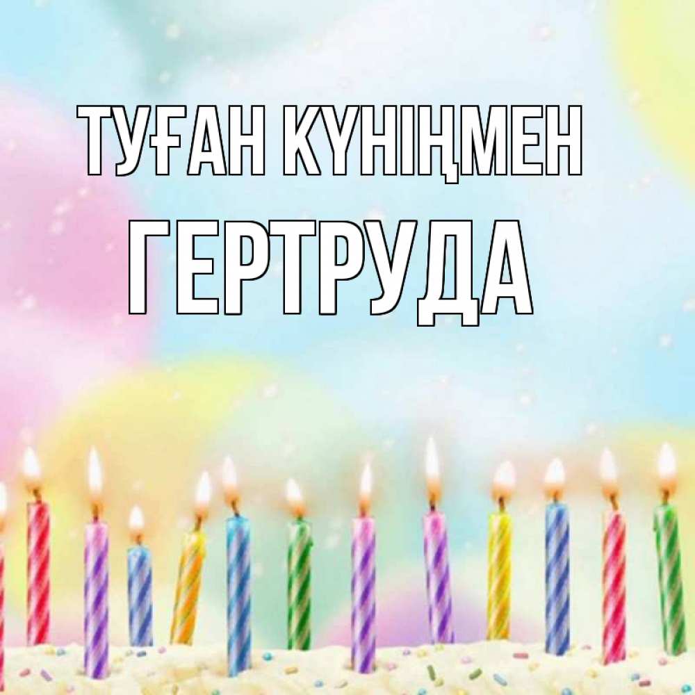 Күн сайын ашық хат с именем, Гертруда Туған күніңмен разноцветное Онлайн тегін жүктеп алу тілектері бар керемет карта 