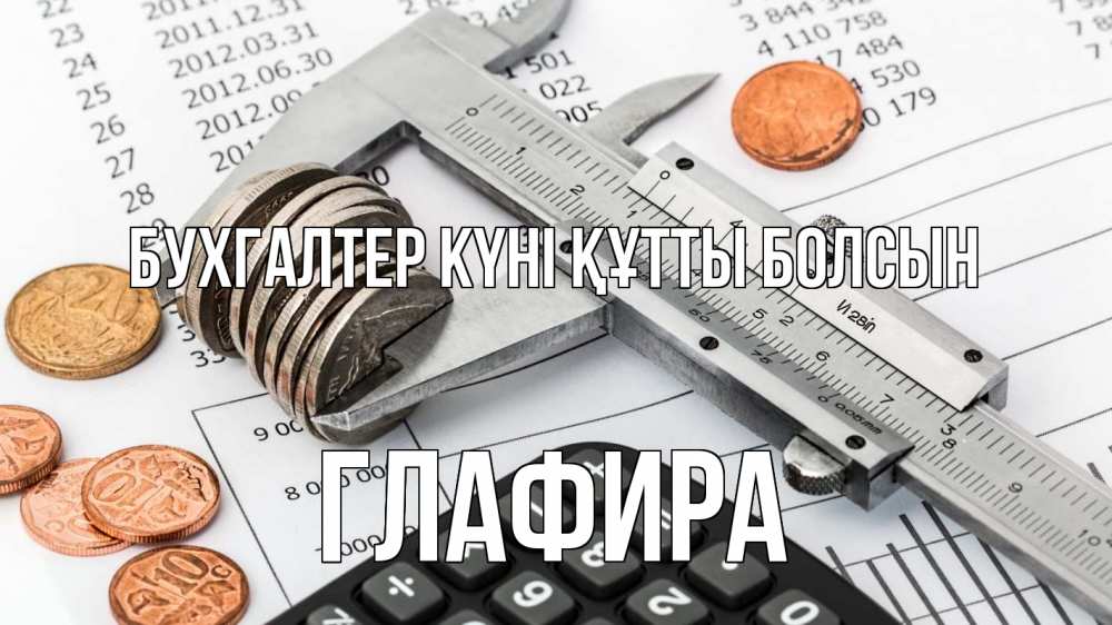 Күн сайын ашық хат с именем, Глафира бухгалтер күні құтты болсын с днем бухгалтера Онлайн тегін жүктеп алу тілектері бар керемет карта 
