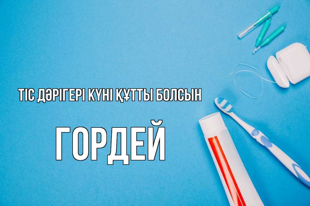 Күн сайын ашық хат с именем, Гордей Тіс дәрігері күні құтты болсын с днем стоматолога Онлайн тегін жүктеп алу тілектері бар керемет карта 