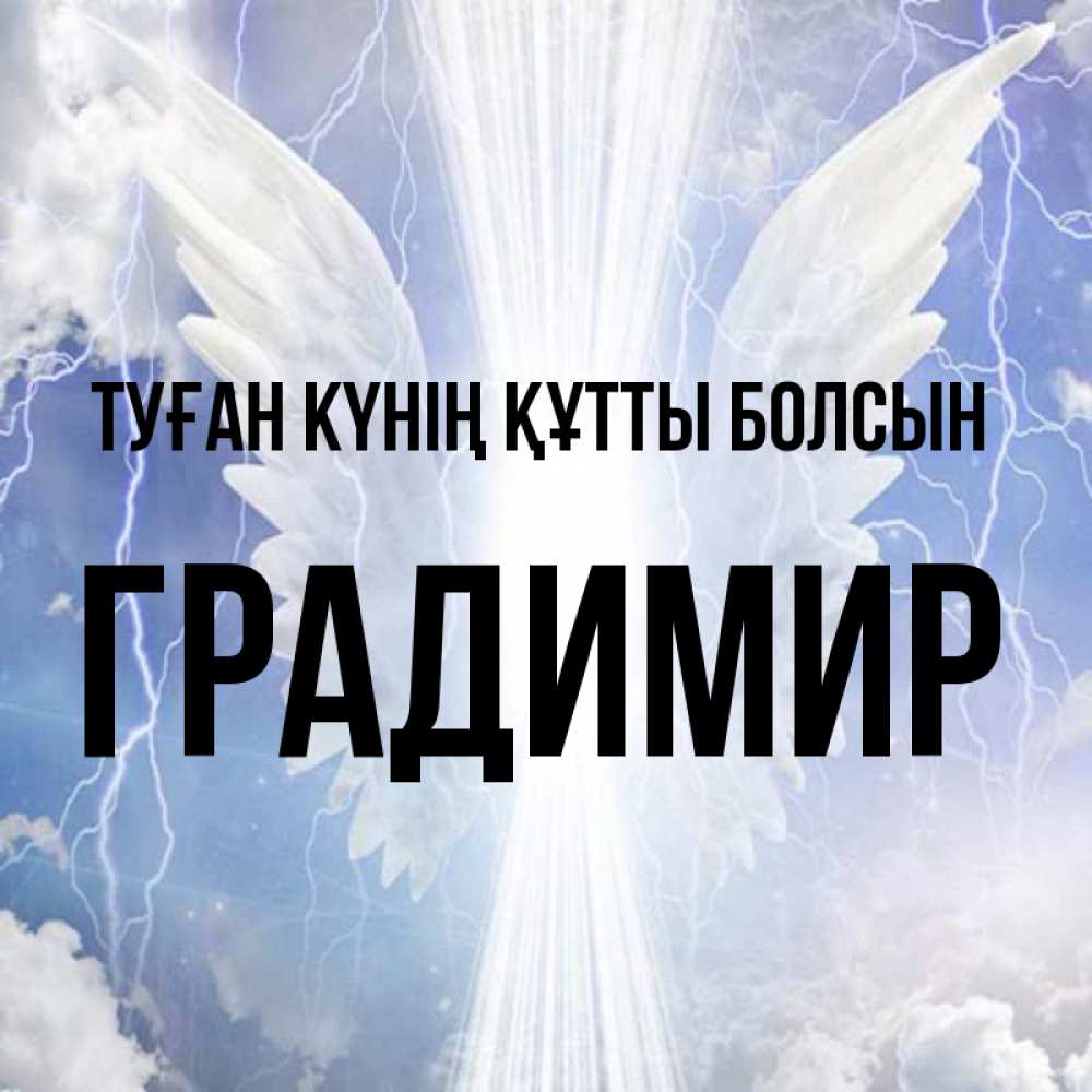 Күн сайын ашық хат с именем, Градимир Туған күнің құтты болсын молнии на небе и свет Онлайн тегін жүктеп алу тілектері бар керемет карта 