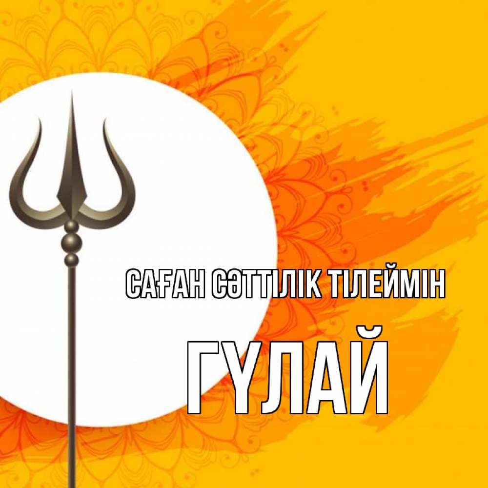 Күн сайын ашық хат с именем, ГҮЛАЙ Саған сәттілік тілеймін пусть повезет Онлайн тегін жүктеп алу тілектері бар керемет карта 