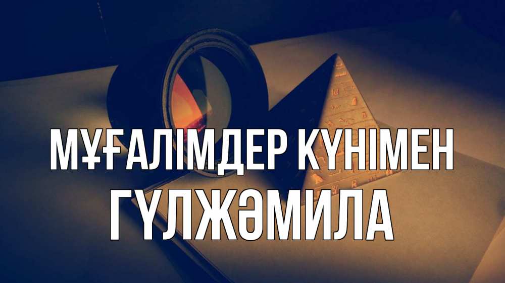 Күн сайын ашық хат с именем, ГҮЛЖӘМИЛА Мұғалімдер күнімен с днем учителя Онлайн тегін жүктеп алу тілектері бар керемет карта 