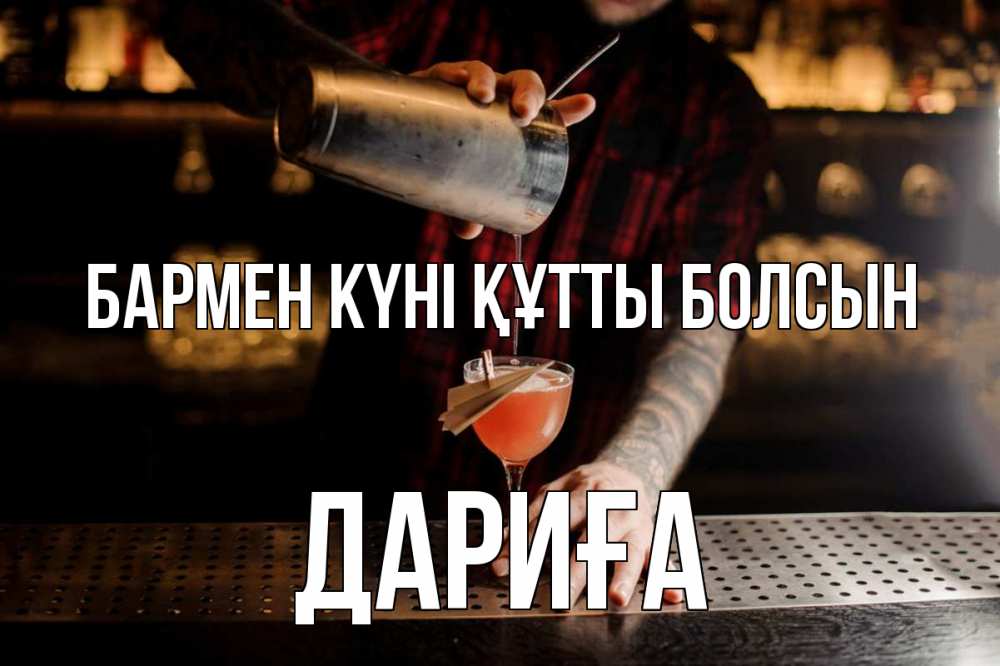 Күн сайын ашық хат с именем, ДАРИҒА бармен күні құтты болсын с днем бармена Онлайн тегін жүктеп алу тілектері бар керемет карта 